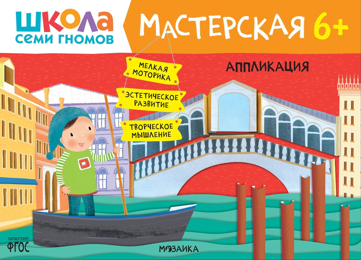 Школа семи гномов. Мастерская 6+ 9785431526824
