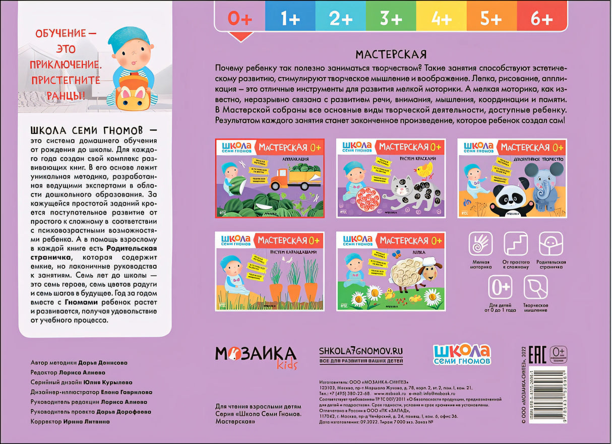 Школа Семи Гномов. Мастерская. Аппликация 0+ 978-5-4315-2696-1 - 0