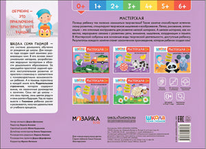 Школа Семи Гномов. Мастерская. Аппликация 0+ 978-5-4315-2696-1 - 0