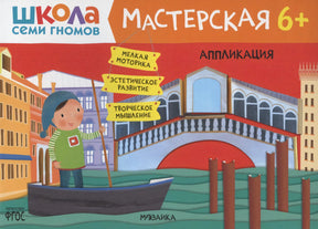 Обложка «Школа семи гномов. Мастерская 6+. Аппликация» с гондолой и мостом