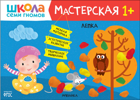 Школа Семи Гномов. Мастерская. Лепка 1+ 9785431521348