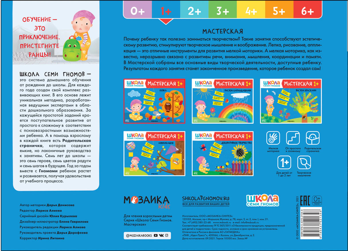Школа Семи Гномов. Мастерская. Лепка 1+ 9785431521348