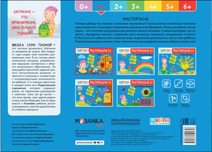 Школа Семи Гномов. Мастерская. Лепка 1+ 9785431521348