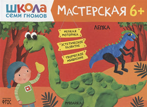 Обложка Школа семи гномов. Мастерская. Лепка 6+ 978-5-4315-2259-8