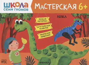 Обложка Школа семи гномов. Мастерская. Лепка 6+ 978-5-4315-2259-8