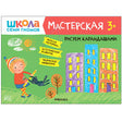 Обложка Школа семи гномов. Мастерская. Рисуем карандашами 3+ 978-5-43151-877-5