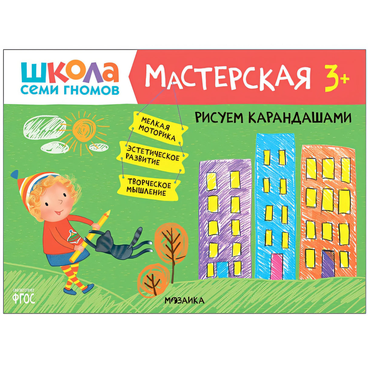 Обложка Школа семи гномов. Мастерская. Рисуем карандашами 3+ 978-5-43151-877-5
