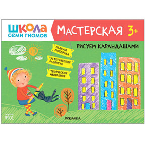 Обложка Школа семи гномов. Мастерская. Рисуем карандашами 3+ 978-5-43151-877-5