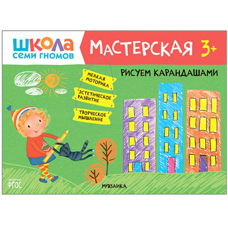Обложка Школа семи гномов. Мастерская. Рисуем карандашами 3+ 978-5-43151-877-5