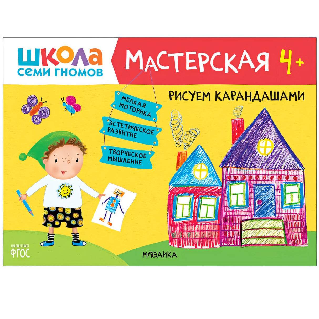 Обложка Школа семи гномов. Мастерская. Рисуем карандашами 4+ 978-5-43151-894-2