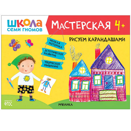 Обложка Школа семи гномов. Мастерская. Рисуем карандашами 4+ 978-5-43151-894-2