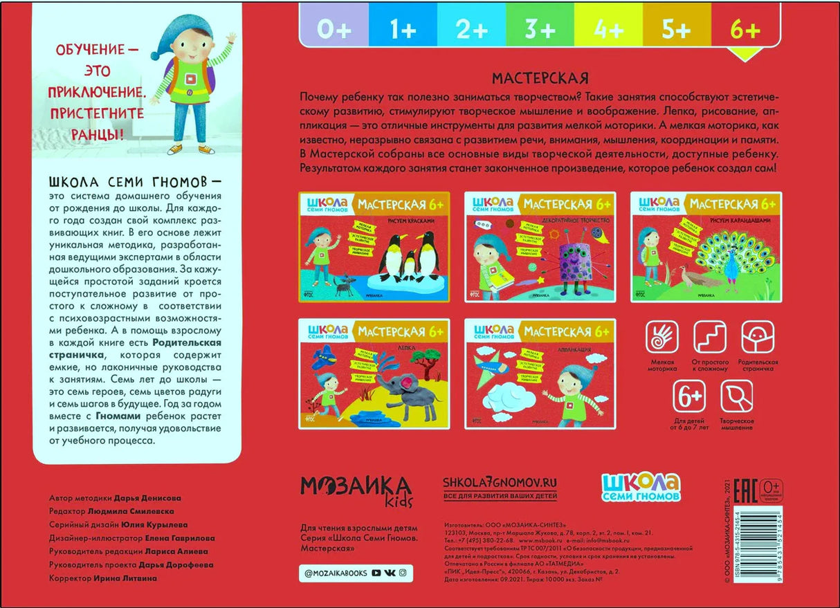 Задняя обложка серии «Мастерская 6+» с описанием, миниатюрами книг и штрихкодом.