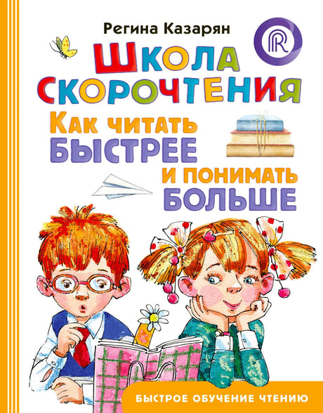 Обложка книги Регины Казарян «Школа скорочтения» с читающими детьми