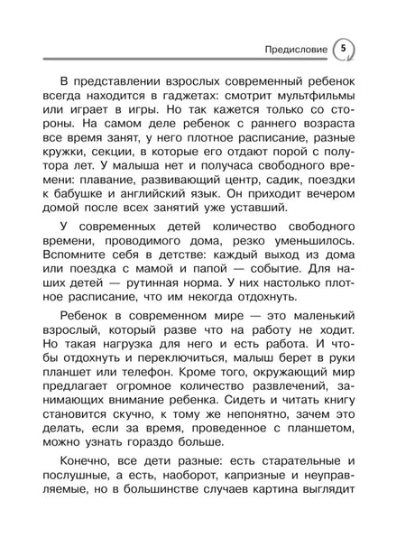 Страница 5 предисловия о занятости современных детей