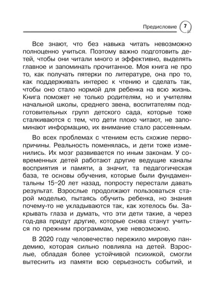 Страница 7 предисловия о важности навыка чтения