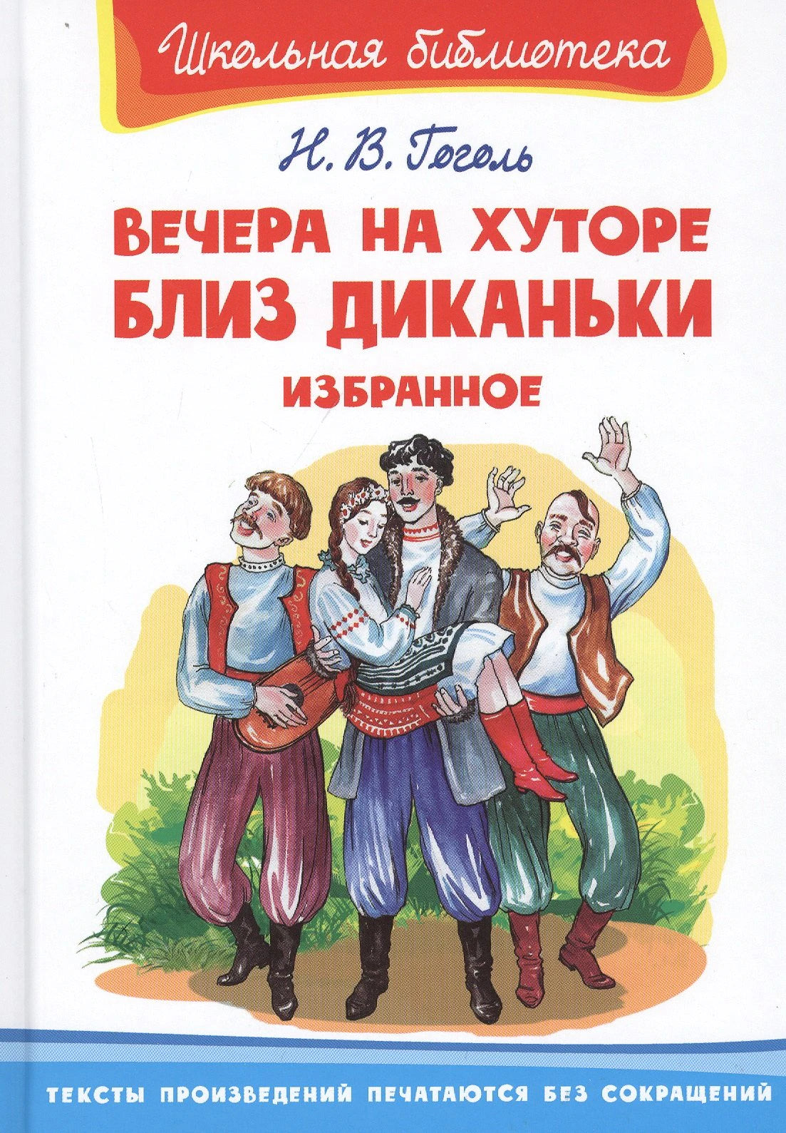 Вечера на хуторе близ Диканьки. Избранное 3337792679327, 978-5-465-03868-3, 9000077926792,978-5-465-03868-3,978-5-465-04398-4 - 0