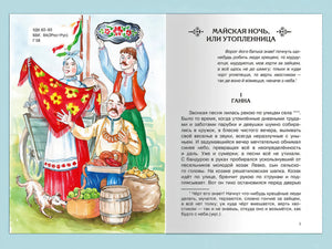Школьная библиотека Гоголь Н. Вечера на хуторе близ Диканьки. Избранное 9785465043984