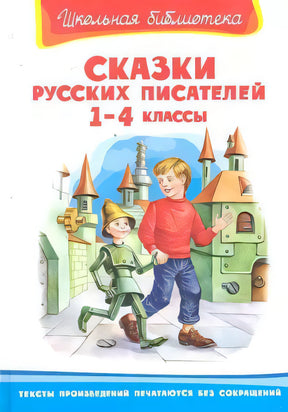 Школьная библиотека Сказки русских писателей 1-4 классы null - 0