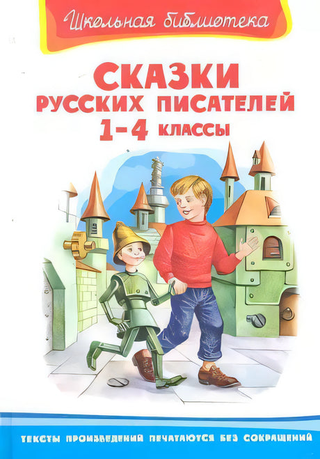 Школьная библиотека Сказки русских писателей 1-4 классы null - 0