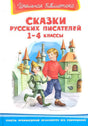 Школьная библиотека Сказки русских писателей 1-4 классы null - 0