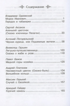Школьная библиотека Сказки русских писателей 1-4 классы 9785465040303