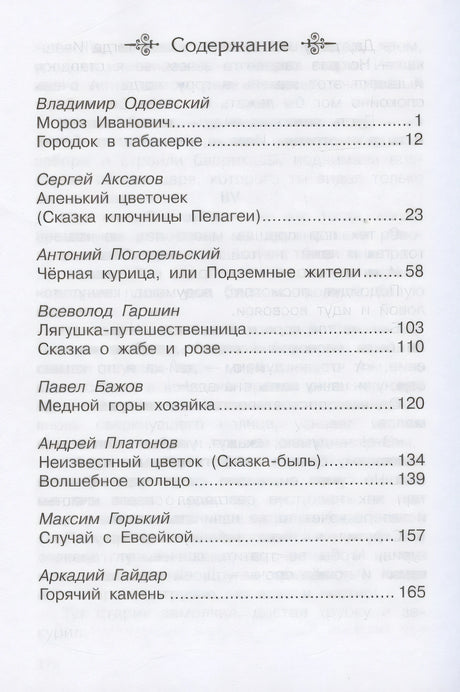 Школьная библиотека Сказки русских писателей 1-4 классы 9785465040303