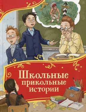 Школьные прикольные истории 9785353114574