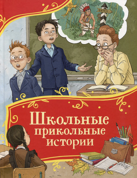 Школьные прикольные истории 9785353114574