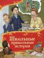 Школьные прикольные истории 9785353114574