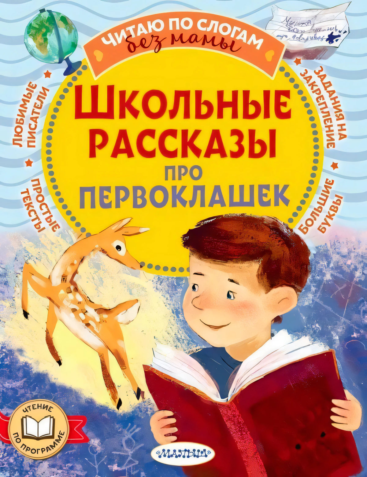 Обложка книги «Школьные рассказы про первоклашек» с мальчиком и книгой