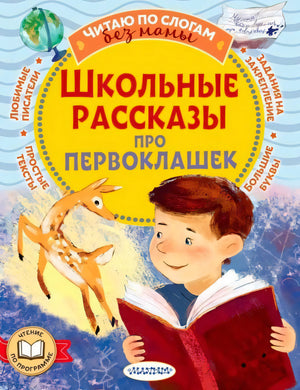 Обложка книги «Школьные рассказы про первоклашек» с мальчиком и книгой