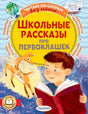 Обложка книги «Школьные рассказы про первоклашек» с мальчиком и книгой