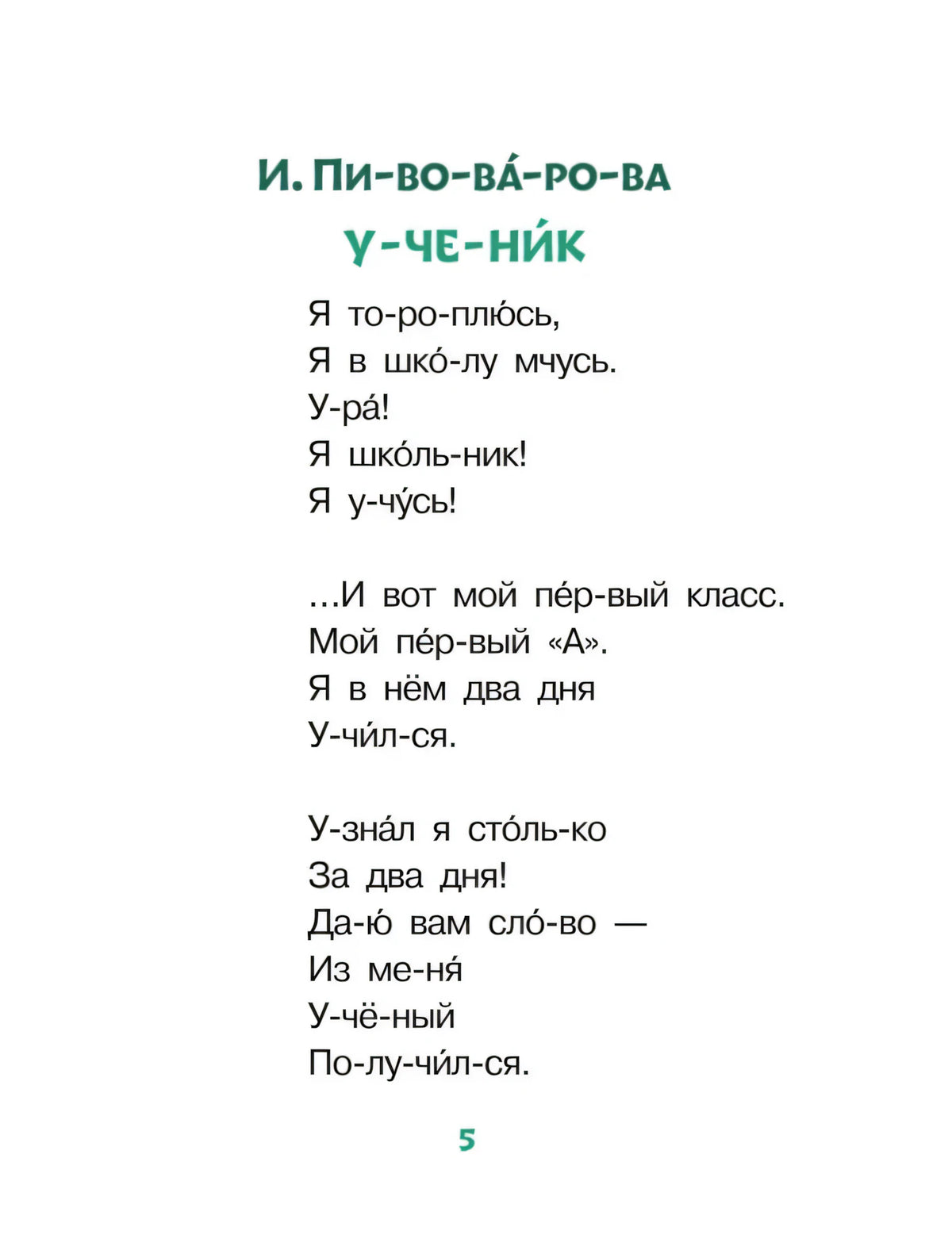 Страница 5 со стихотворением И. Пивоваровой «Ученик»