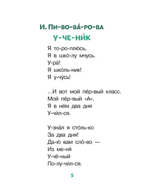 Страница 5 со стихотворением И. Пивоваровой «Ученик»