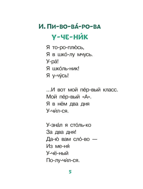 Страница 5 со стихотворением И. Пивоваровой «Ученик»