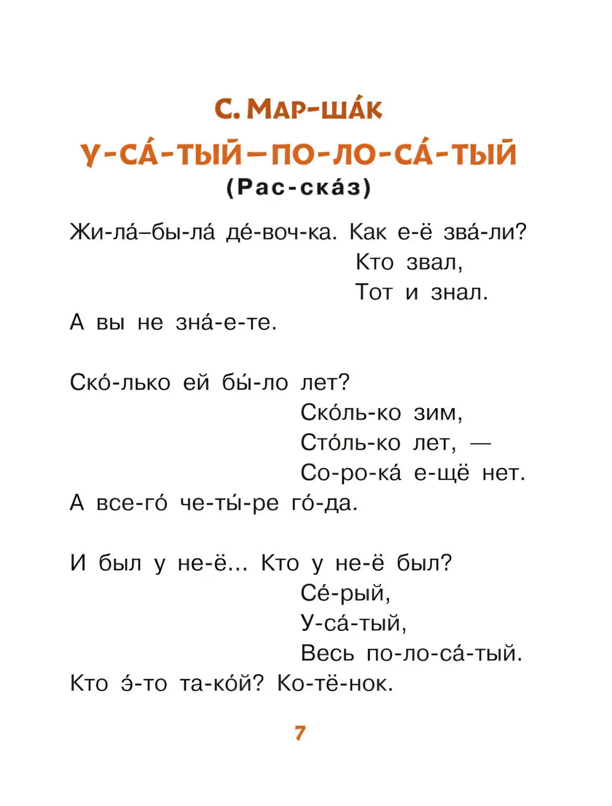 Страница 7 с рассказом С. Маршака «Усатый-полосатый»