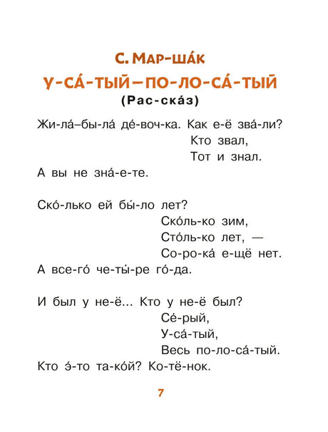Страница 7 с рассказом С. Маршака «Усатый-полосатый»