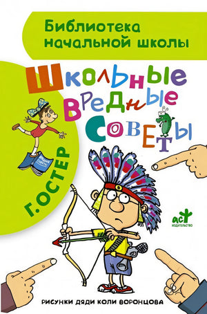 Обложка Школьные вредные советы 978-5-17-090301-6