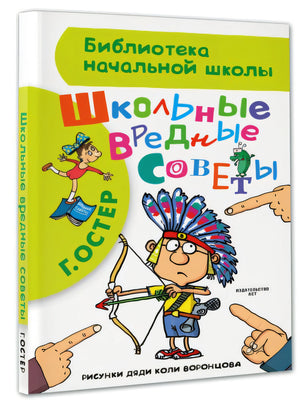 Школьные вредные советы 978-5-17-090301-6 - 2
