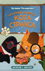 Школьный бутерброд кота Страуса 9785907960039
