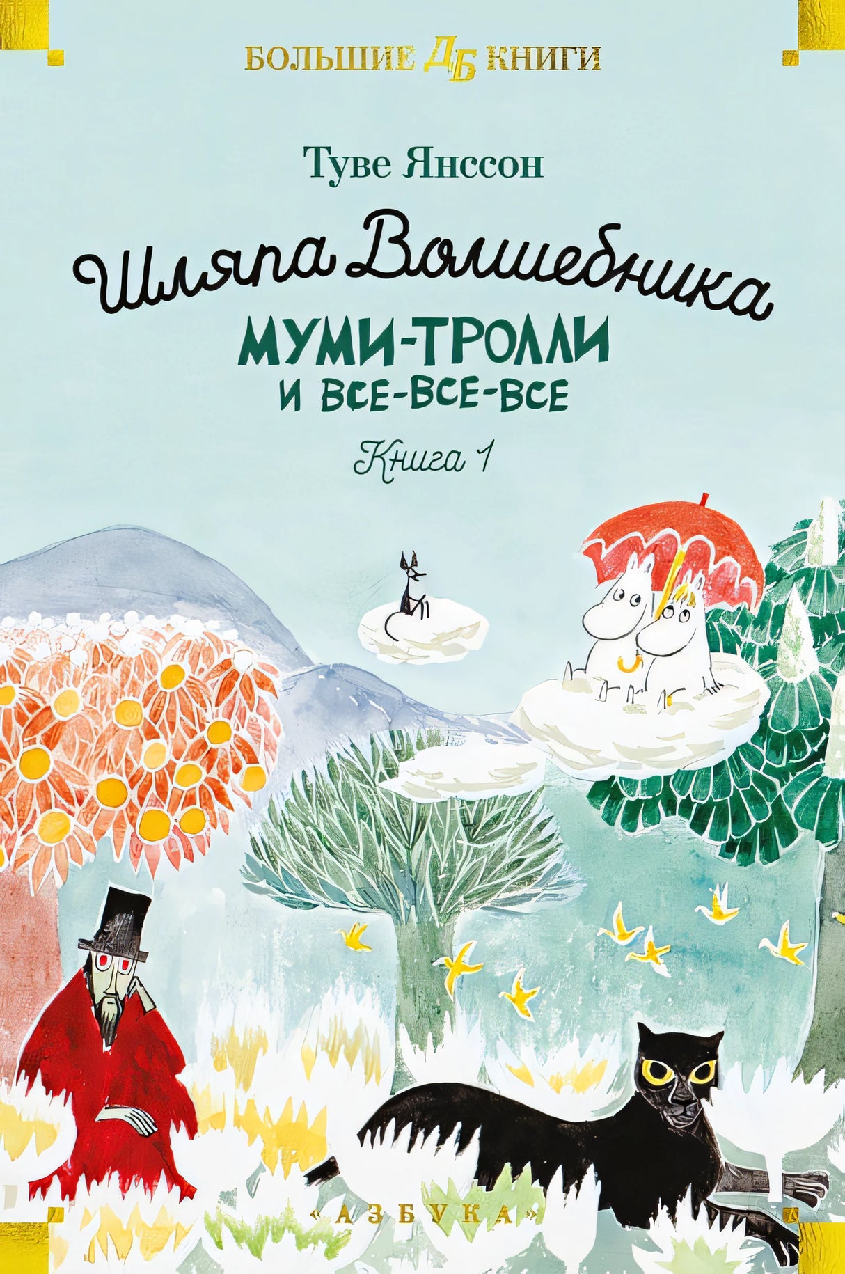 Обложка Шляпа Волшебника. Муми-тролли и все-все-все. Книга 1 978-5-389-23642-4
