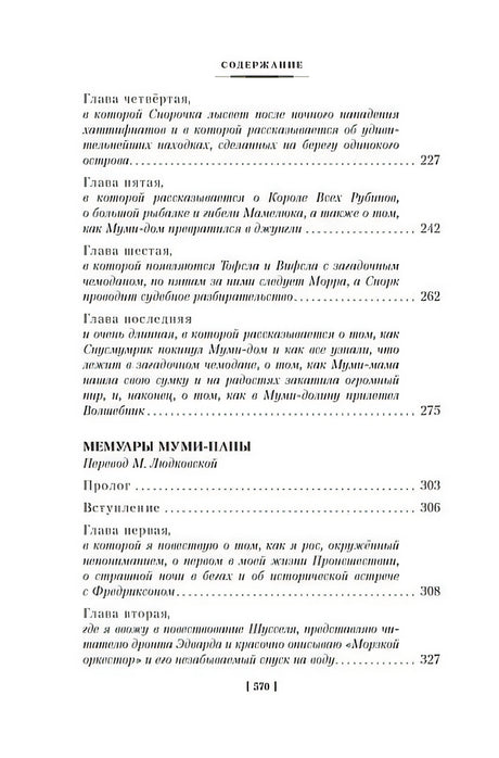 Шляпа Волшебника. Муми-тролли и все-все-все. Книга 1 978-5-389-23642-4 - 8
