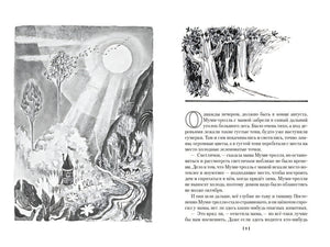 Шляпа Волшебника. Муми-тролли и все-все-все. Книга 1 978-5-389-23642-4 - 1