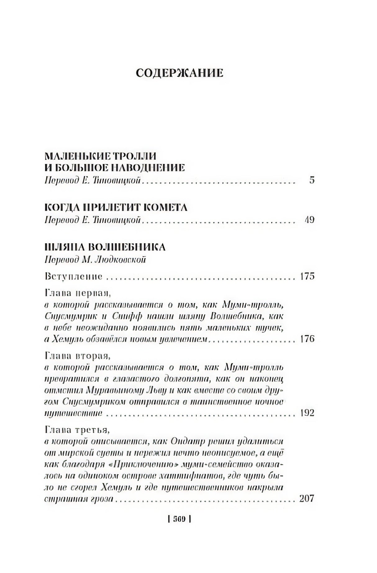 Шляпа Волшебника. Муми-тролли и все-все-все. Книга 1 978-5-389-23642-4 - 7