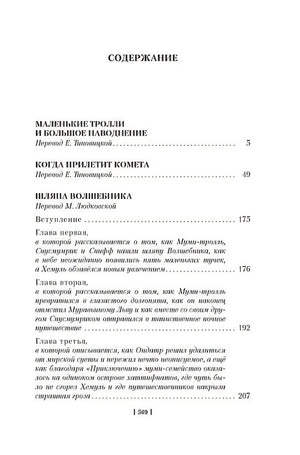 Шляпа Волшебника. Муми-тролли и все-все-все. Книга 1 978-5-389-23642-4 - 7