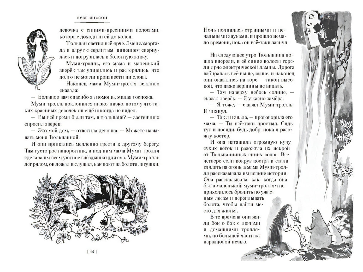 Шляпа Волшебника. Муми-тролли и все-все-все. Книга 1 978-5-389-23642-4 - 2