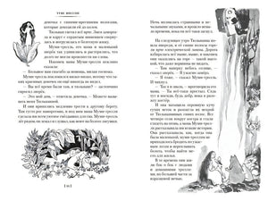 Шляпа Волшебника. Муми-тролли и все-все-все. Книга 1 978-5-389-23642-4 - 2