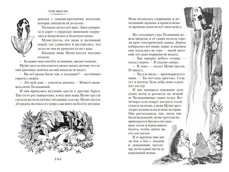 Шляпа Волшебника. Муми-тролли и все-все-все. Книга 1 978-5-389-23642-4 - 2
