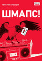 Красная обложка книги «Шмапс!» с вороной, кассетой и магнитофоном
