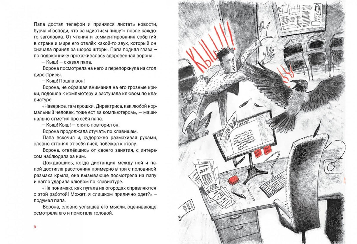 Разворот со страницей 8: текст и рисунок вороны в кабинете